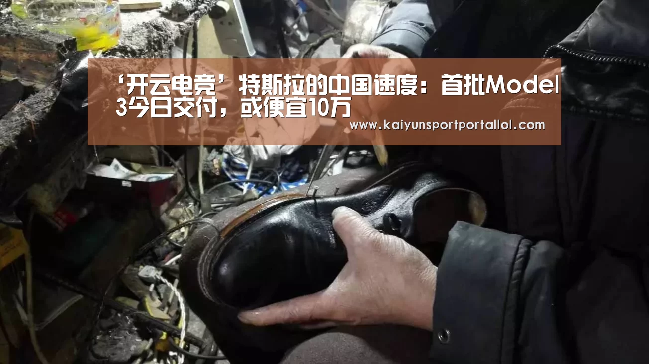 ‘开云电竞’特斯拉的中国速度：首批Mod