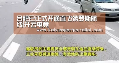 合肥已正式开通直飞俄罗斯航线|开云电竞(图1) 开云电竞官网