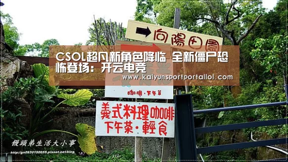 CSOL超凡新角色降临 全新僵尸恐怖登场:开云电竞(图2) 开云电竞官网