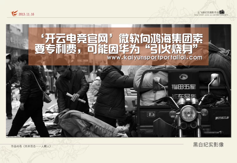 ‘开云电竞官网’微软向鸿海集团索要专利费,可能因华为“引火烧身”(图1) 开云电竞
