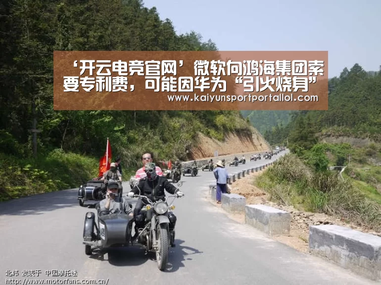 ‘开云电竞官网’微软向鸿海集团索要专利费,可能因华为“引火烧身”(图2) 开云电竞官网