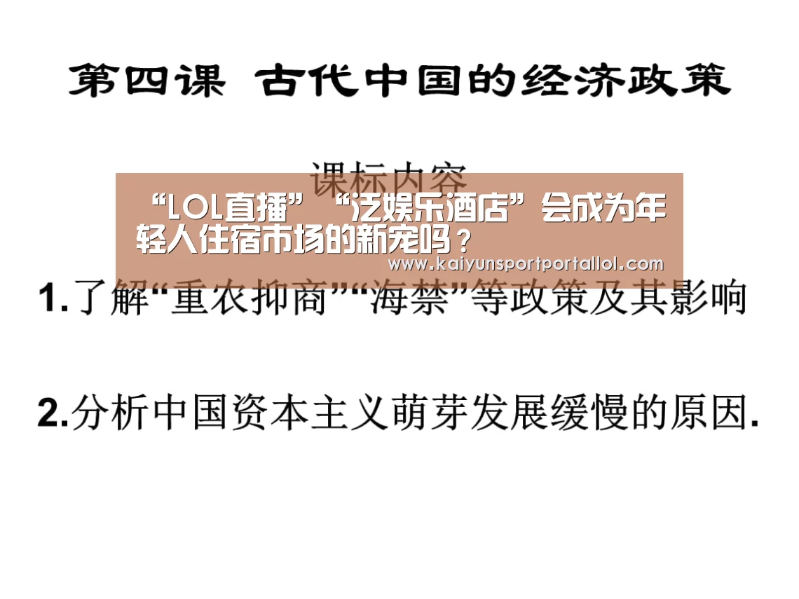 “LOL直播”“泛娱乐酒店”会成为年轻人住宿市场的新宠吗?(图2) LOL直播